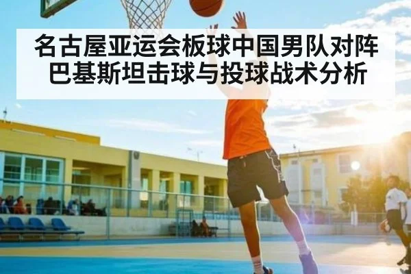 名古屋亚运会板球中国男队对阵巴基斯坦击球与投球战术分析