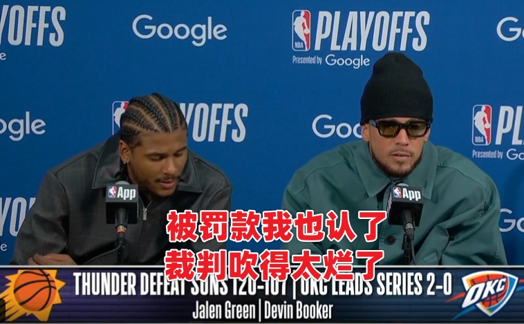 欧宝体育登录入口-上一次你看到球员不顾罚款也要喷裁判是什么时候？